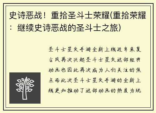 史诗恶战！重拾圣斗士荣耀(重拾荣耀：继续史诗恶战的圣斗士之旅)