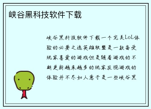 峡谷黑科技软件下载