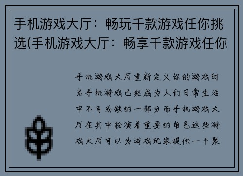 手机游戏大厅：畅玩千款游戏任你挑选(手机游戏大厅：畅享千款游戏任你挑选)