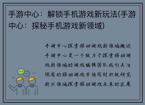 手游中心：解锁手机游戏新玩法(手游中心：探秘手机游戏新领域)