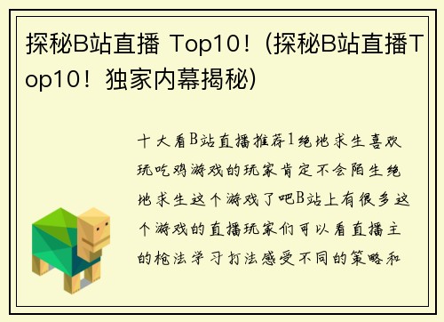 探秘B站直播 Top10！(探秘B站直播Top10！独家内幕揭秘)