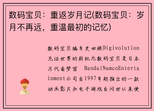 数码宝贝：重返岁月记(数码宝贝：岁月不再远，重温最初的记忆)