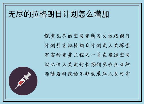 无尽的拉格朗日计划怎么增加