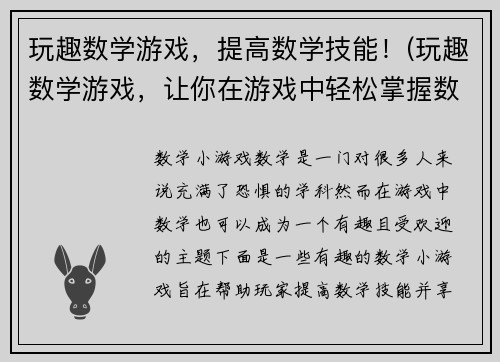玩趣数学游戏，提高数学技能！(玩趣数学游戏，让你在游戏中轻松掌握数学技能)