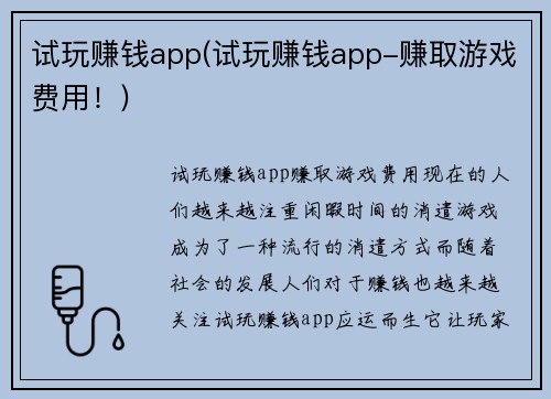 试玩赚钱app(试玩赚钱app-赚取游戏费用！)