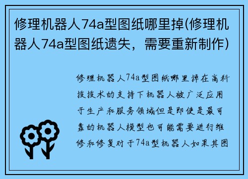 修理机器人74a型图纸哪里掉(修理机器人74a型图纸遗失，需要重新制作)