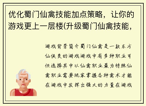 优化蜀门仙禽技能加点策略，让你的游戏更上一层楼(升级蜀门仙禽技能，提升你的游戏战斗力)
