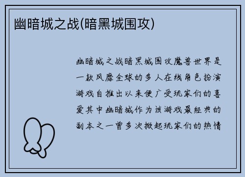 幽暗城之战(暗黑城围攻)