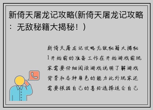 新倚天屠龙记攻略(新倚天屠龙记攻略：无敌秘籍大揭秘！)