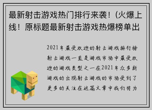 最新射击游戏热门排行来袭！(火爆上线！原标题最新射击游戏热爆榜单出炉！)