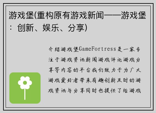 游戏堡(重构原有游戏新闻——游戏堡：创新、娱乐、分享)