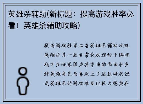 英雄杀辅助(新标题：提高游戏胜率必看！英雄杀辅助攻略)