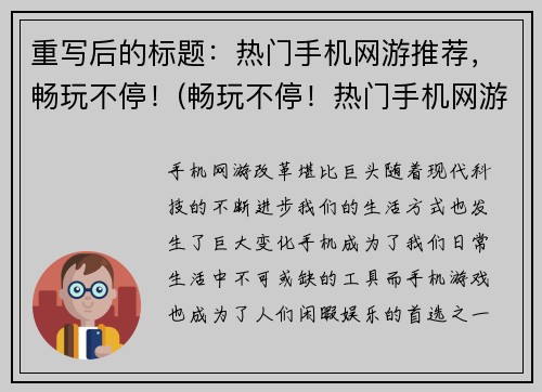 重写后的标题：热门手机网游推荐，畅玩不停！(畅玩不停！热门手机网游推荐续写)