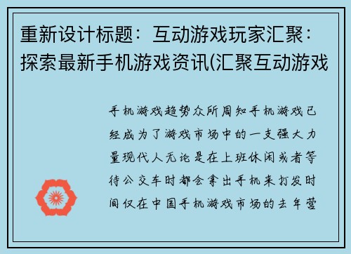 重新设计标题：互动游戏玩家汇聚：探索最新手机游戏资讯(汇聚互动游戏玩家，探索最新手机游戏资讯)