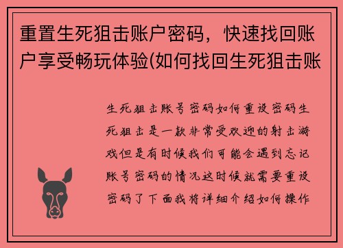 重置生死狙击账户密码，快速找回账户享受畅玩体验(如何找回生死狙击账户密码并恢复游戏体验？)