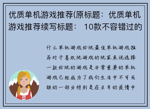 优质单机游戏推荐(原标题：优质单机游戏推荐续写标题： 10款不容错过的优质单机游戏)