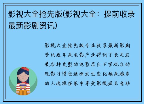 影视大全抢先版(影视大全：提前收录最新影剧资讯)