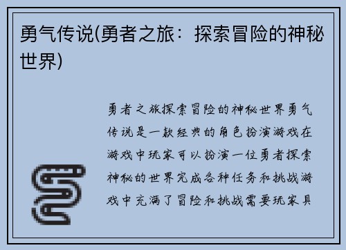 勇气传说(勇者之旅：探索冒险的神秘世界)
