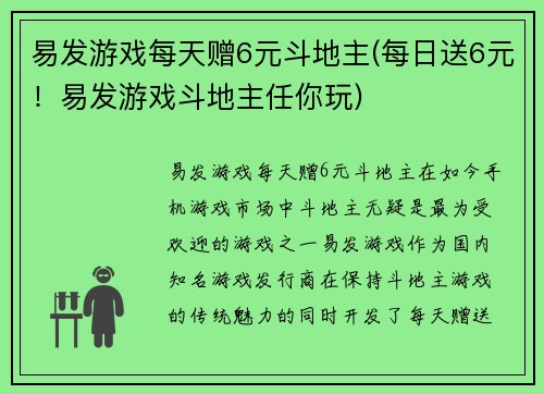 易发游戏每天赠6元斗地主(每日送6元！易发游戏斗地主任你玩)