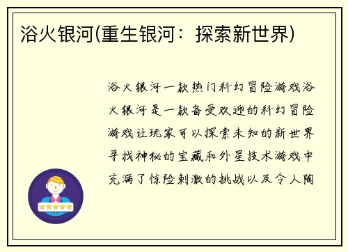 浴火银河(重生银河：探索新世界)
