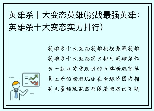 英雄杀十大变态英雄(挑战最强英雄：英雄杀十大变态实力排行)