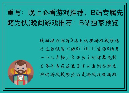 重写：晚上必看游戏推荐，B站专属先睹为快(晚间游戏推荐：B站独家预览，第一时间了解！)