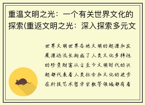 重温文明之光：一个有关世界文化的探索(重返文明之光：深入探索多元文化世界)