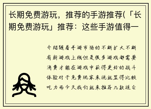 长期免费游玩，推荐的手游推荐(「长期免费游玩」推荐：这些手游值得一试！)