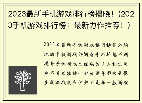 2023最新手机游戏排行榜揭晓！(2023手机游戏排行榜：最新力作推荐！)