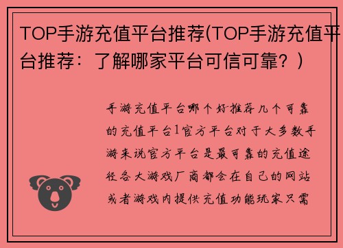 TOP手游充值平台推荐(TOP手游充值平台推荐：了解哪家平台可信可靠？)