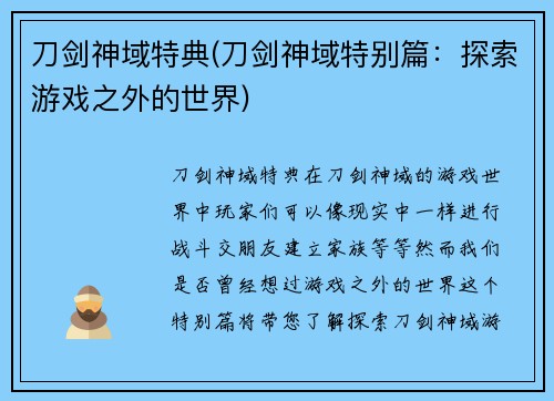 刀剑神域特典(刀剑神域特别篇：探索游戏之外的世界)