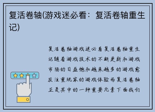 复活卷轴(游戏迷必看：复活卷轴重生记)