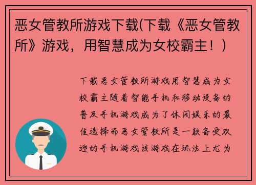 恶女管教所游戏下载(下载《恶女管教所》游戏，用智慧成为女校霸主！)