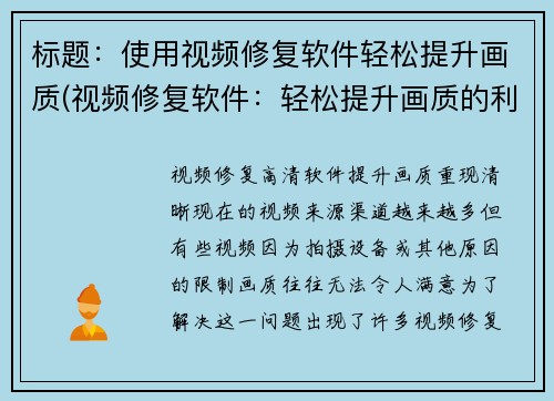 标题：使用视频修复软件轻松提升画质(视频修复软件：轻松提升画质的利器)