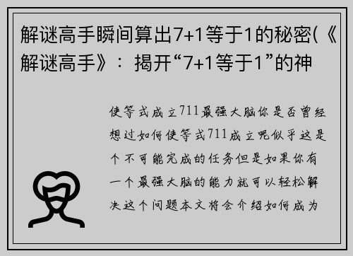 解谜高手瞬间算出7+1等于1的秘密(《解谜高手》：揭开“7+1等于1”的神秘面纱)