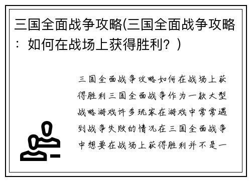 三国全面战争攻略(三国全面战争攻略：如何在战场上获得胜利？)