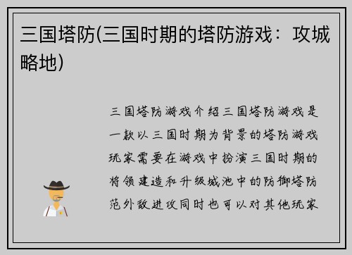 三国塔防(三国时期的塔防游戏：攻城略地)