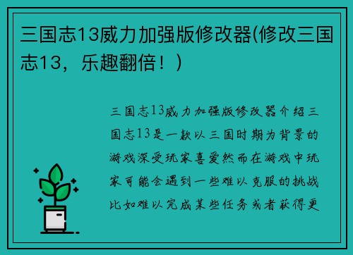 三国志13威力加强版修改器(修改三国志13，乐趣翻倍！)