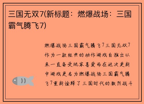 三国无双7(新标题：燃爆战场：三国霸气腾飞7)