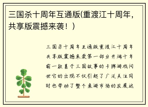 三国杀十周年互通版(重渡江十周年，共享版震撼来袭！)
