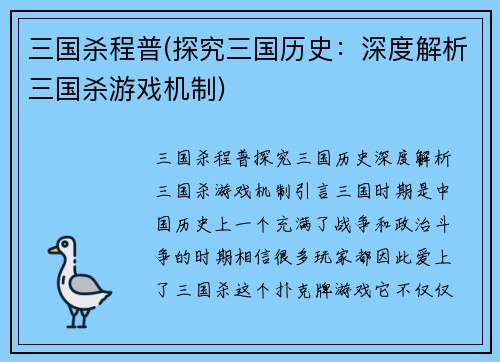 三国杀程普(探究三国历史：深度解析三国杀游戏机制)