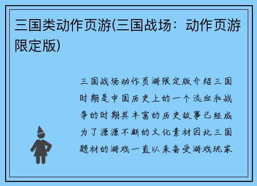 三国类动作页游(三国战场：动作页游限定版)