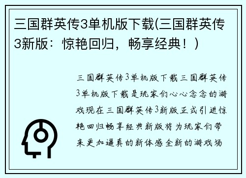 三国群英传3单机版下载(三国群英传3新版：惊艳回归，畅享经典！)
