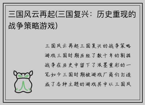 三国风云再起(三国复兴：历史重现的战争策略游戏)