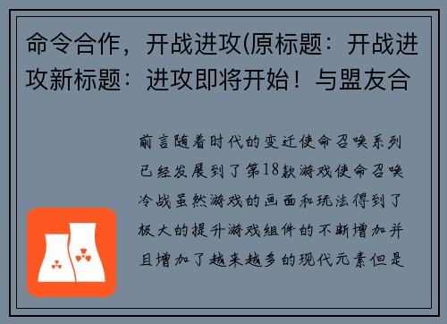 命令合作，开战进攻(原标题：开战进攻新标题：进攻即将开始！与盟友合作开展攻势)