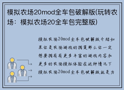 模拟农场20mod全车包破解版(玩转农场：模拟农场20全车包完整版)