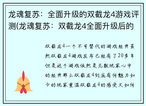 龙魂复苏：全面升级的双截龙4游戏评测(龙魂复苏：双截龙4全面升级后的游戏评测)
