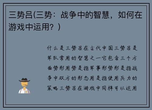 三势吕(三势：战争中的智慧，如何在游戏中运用？)