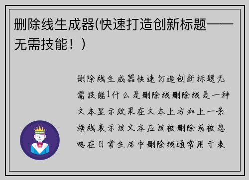 删除线生成器(快速打造创新标题——无需技能！)