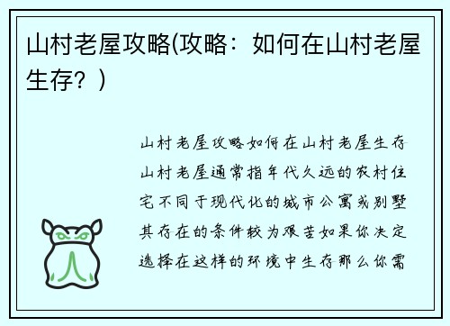 山村老屋攻略(攻略：如何在山村老屋生存？)